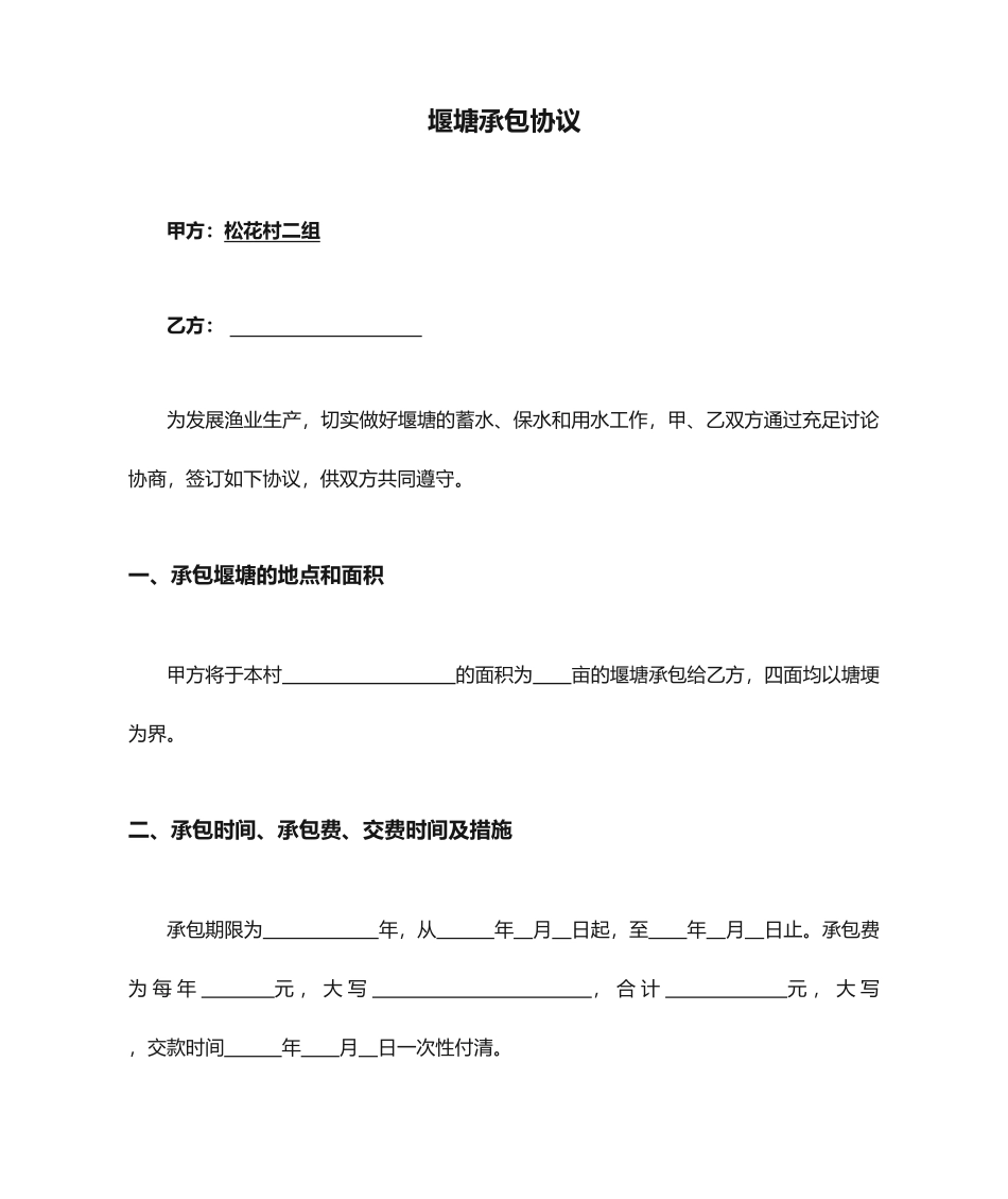 堰塘承包合同范本_第1页