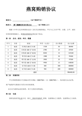 燕窝购销合同书