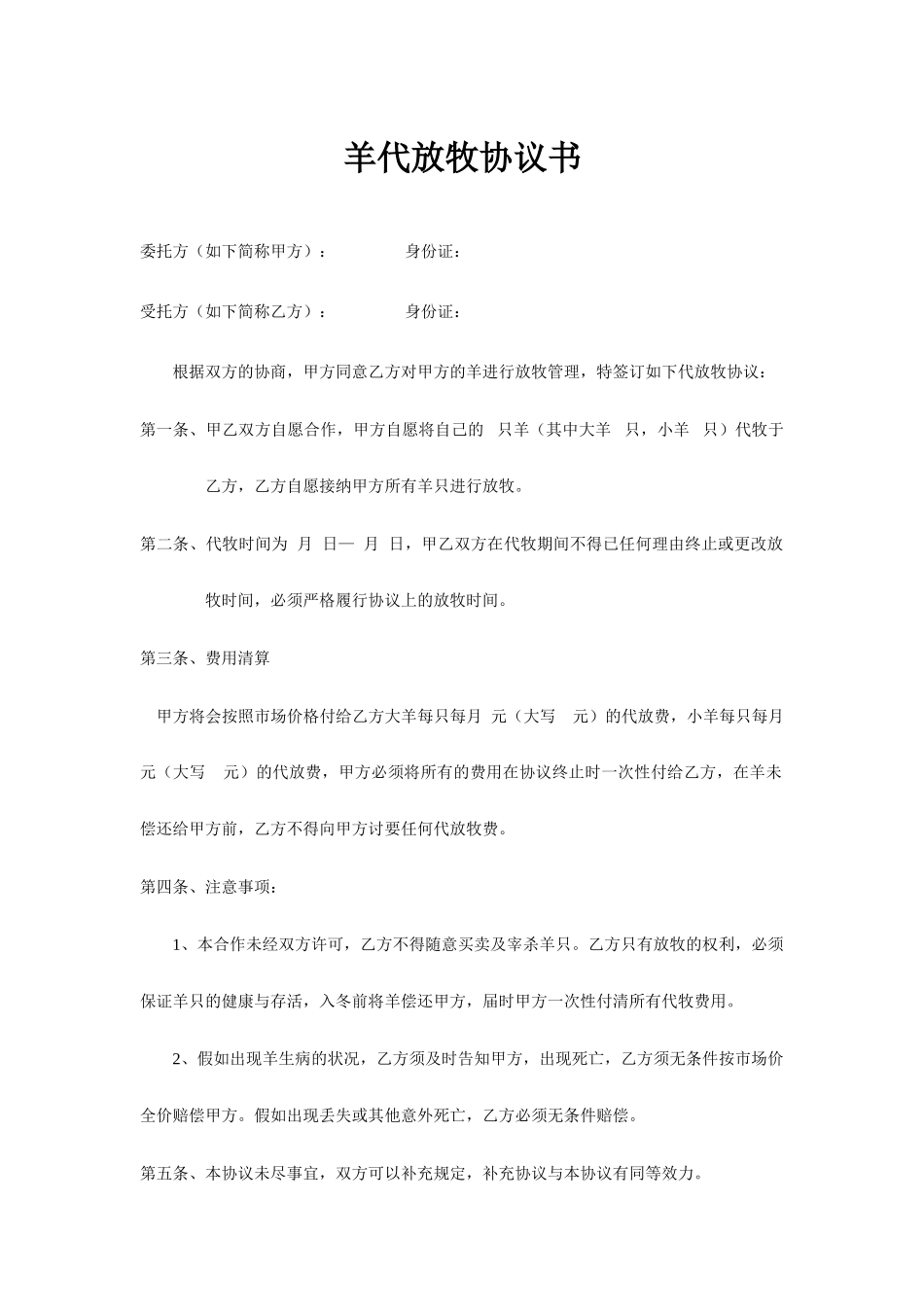 羊代放牧合同书,代羊合同书_第1页