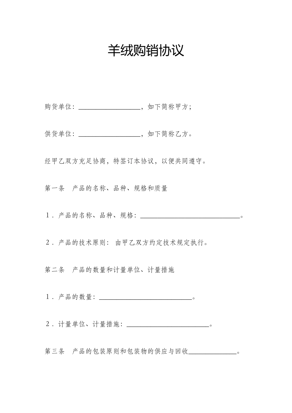 羊毛购销合同_第1页
