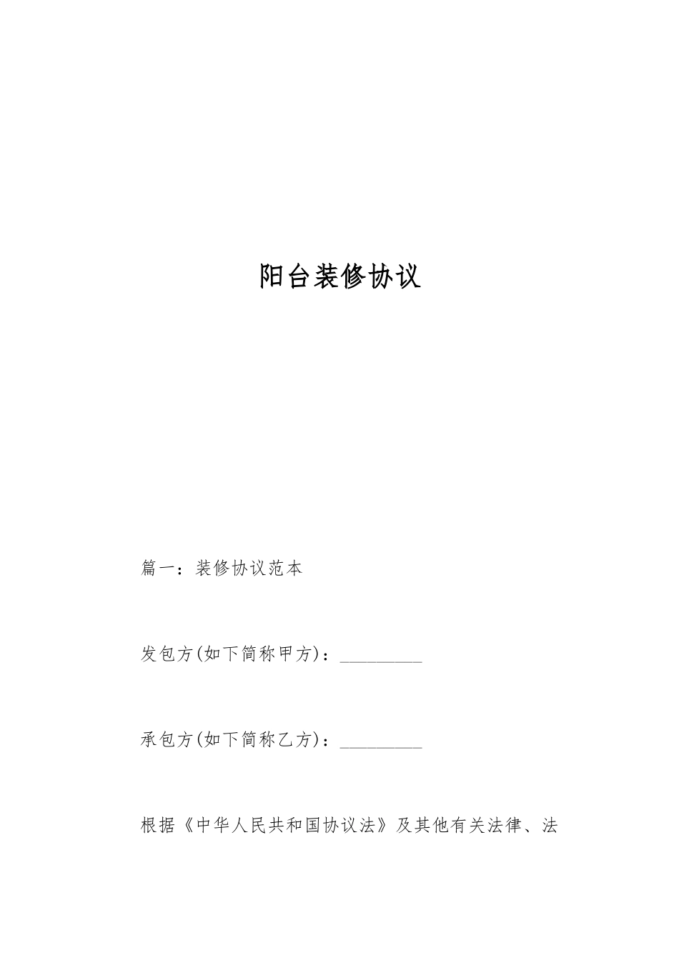 阳台装修合同_第1页