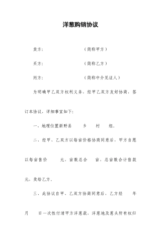 洋葱购销合同