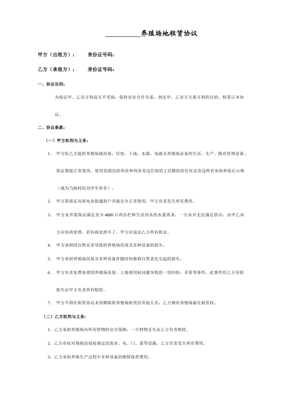 养鸡场地租赁合同_第1页