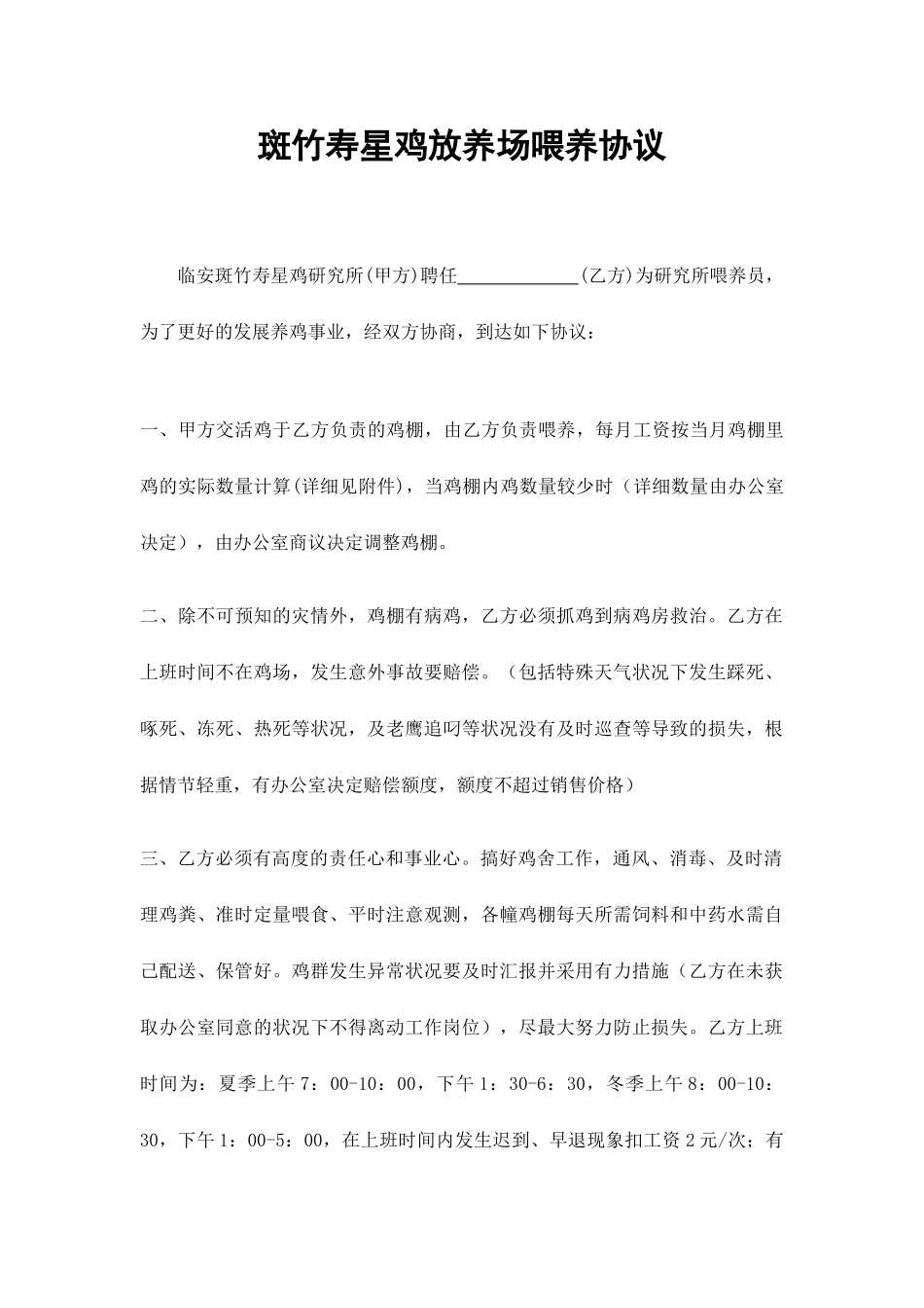 养鸡场饲养员 协议合同_第1页