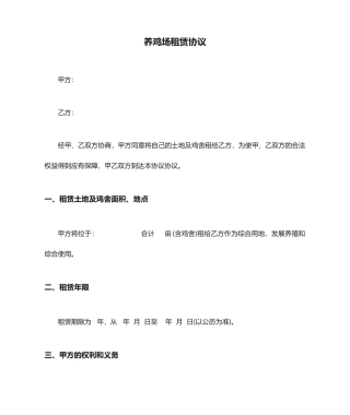 养鸡场租赁合同