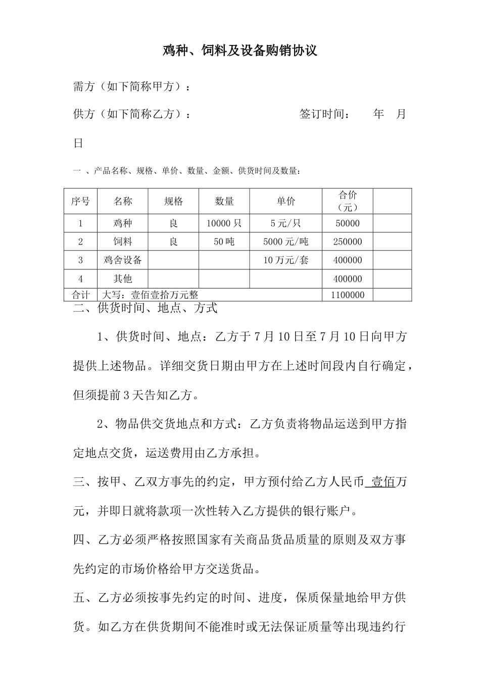 养鸡购销合同_第1页
