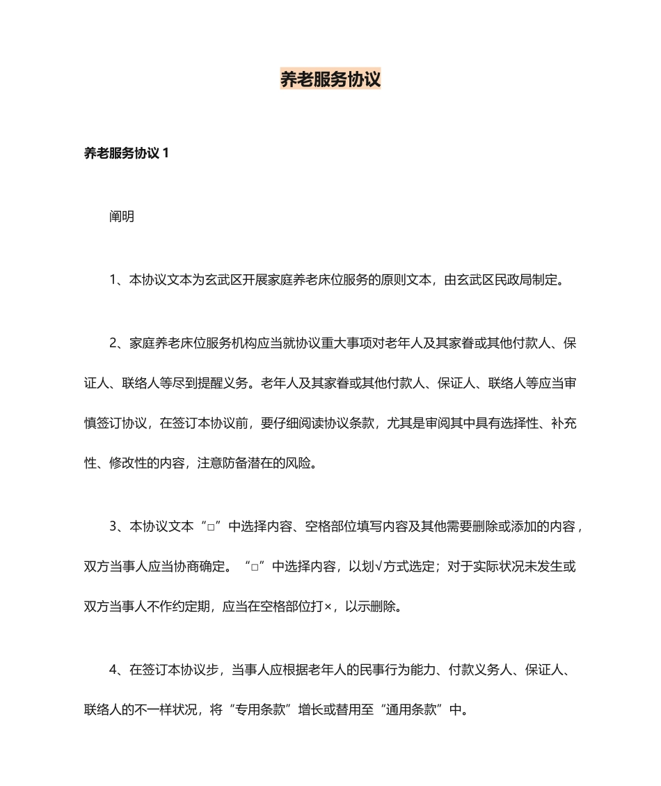 养老服务合同_第1页