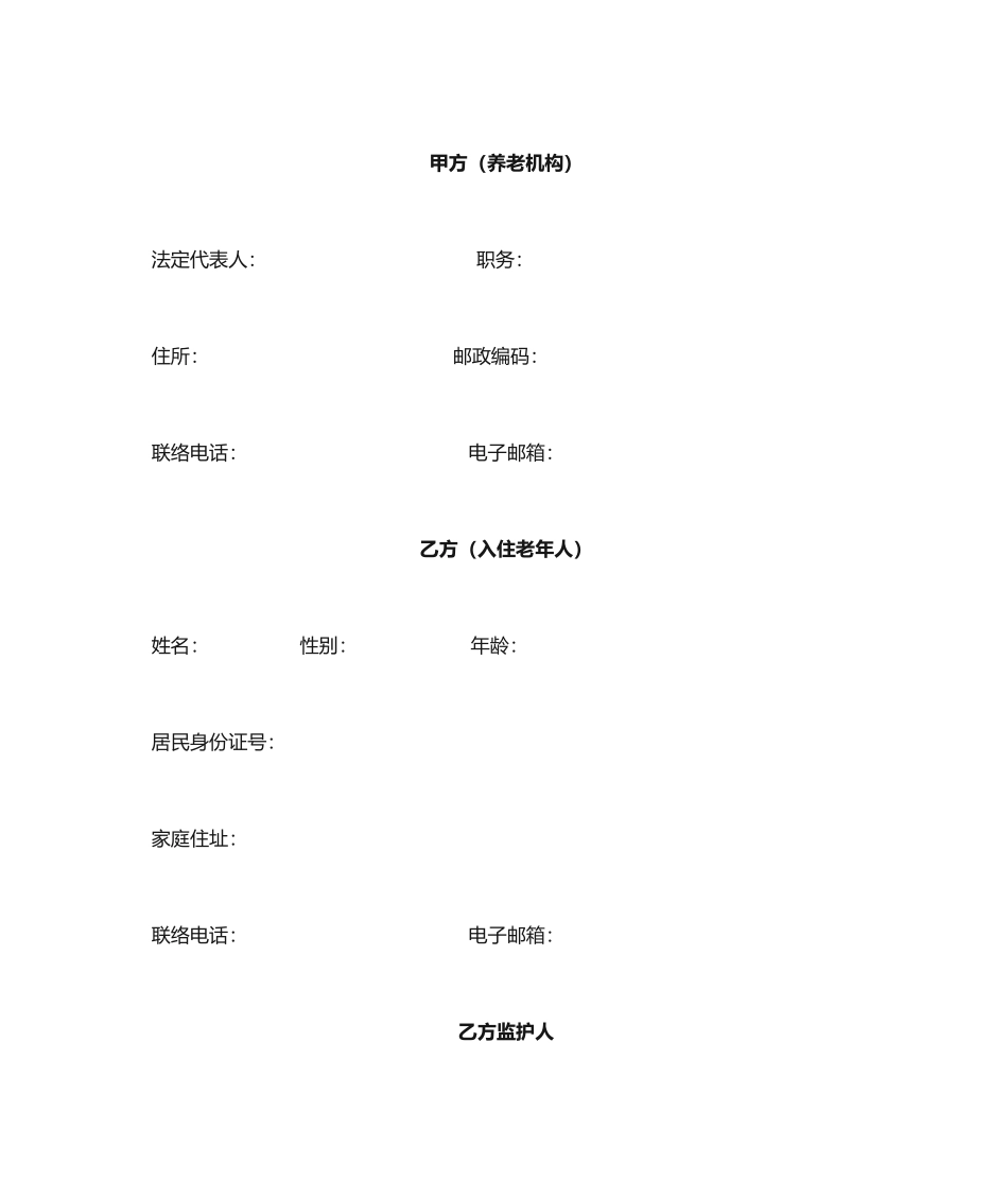 养老院服务合同_第2页