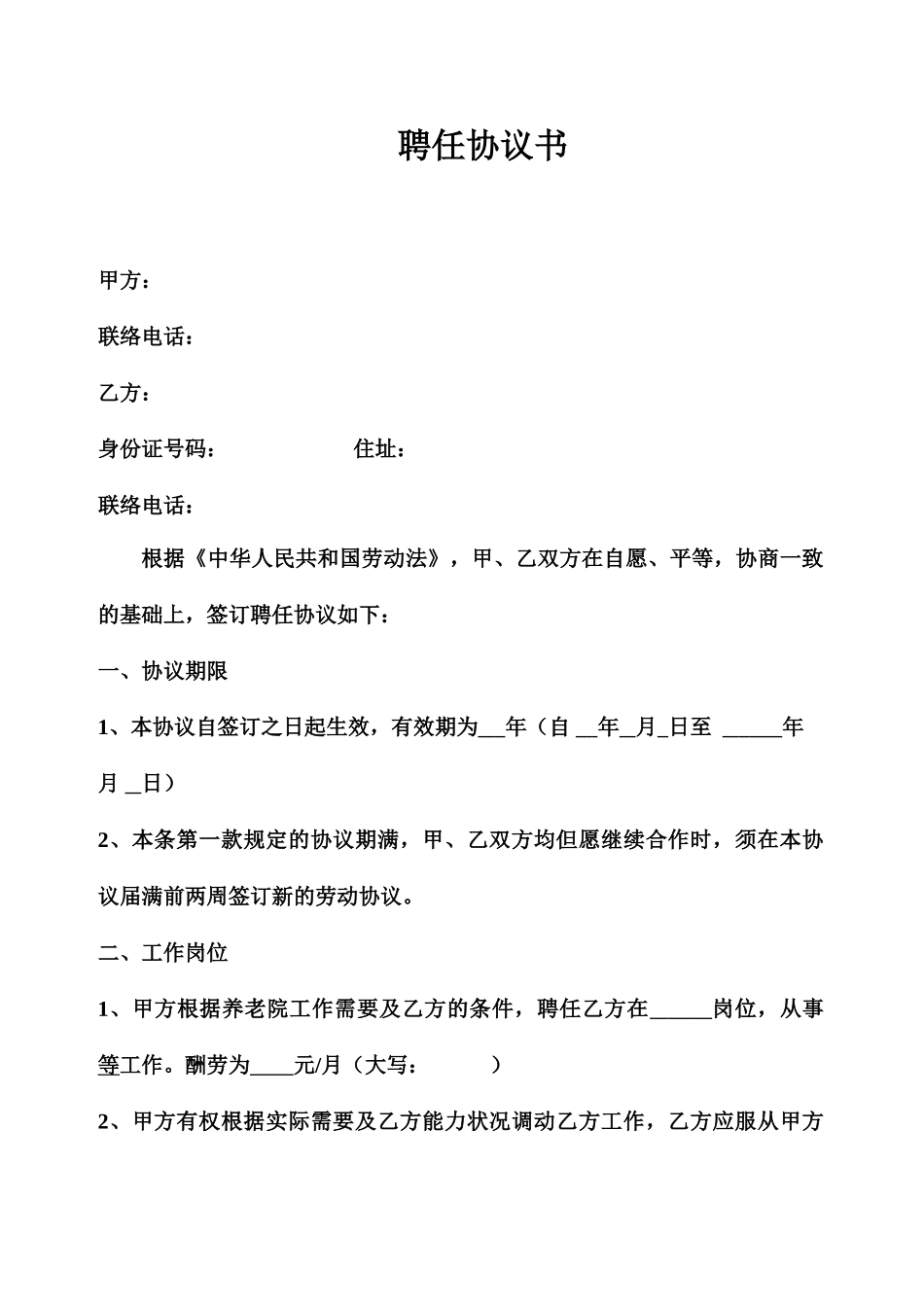 养老院聘用合同书_第1页