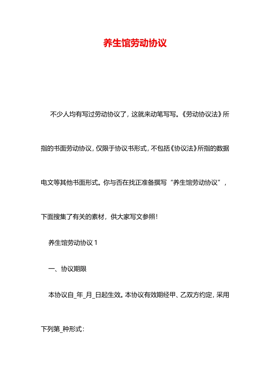 养生馆劳动合同_第1页