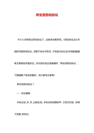 养生馆劳动合同