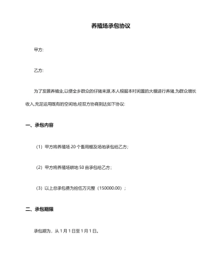 养殖场承包合同