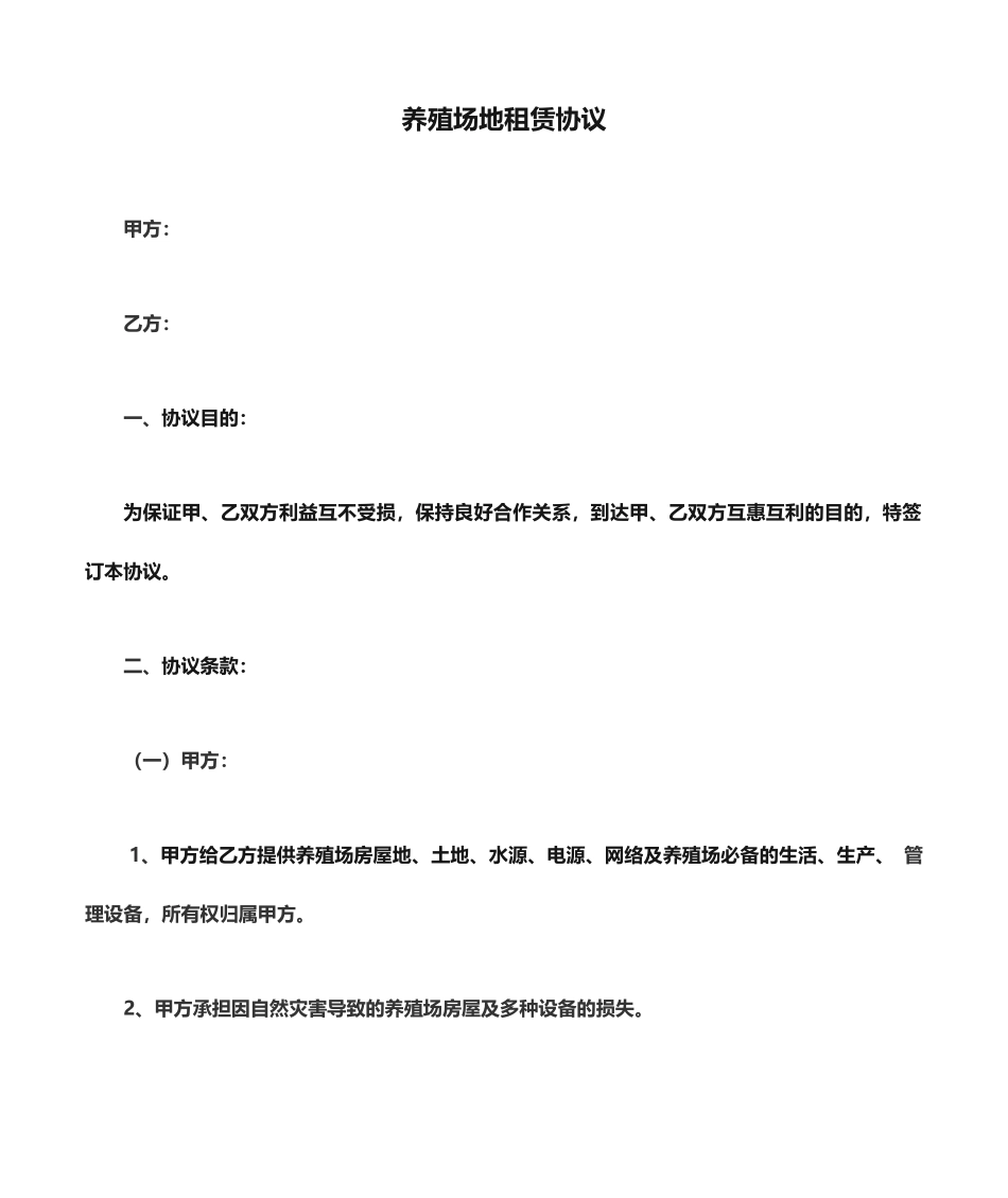 养殖场地租赁合同_第1页