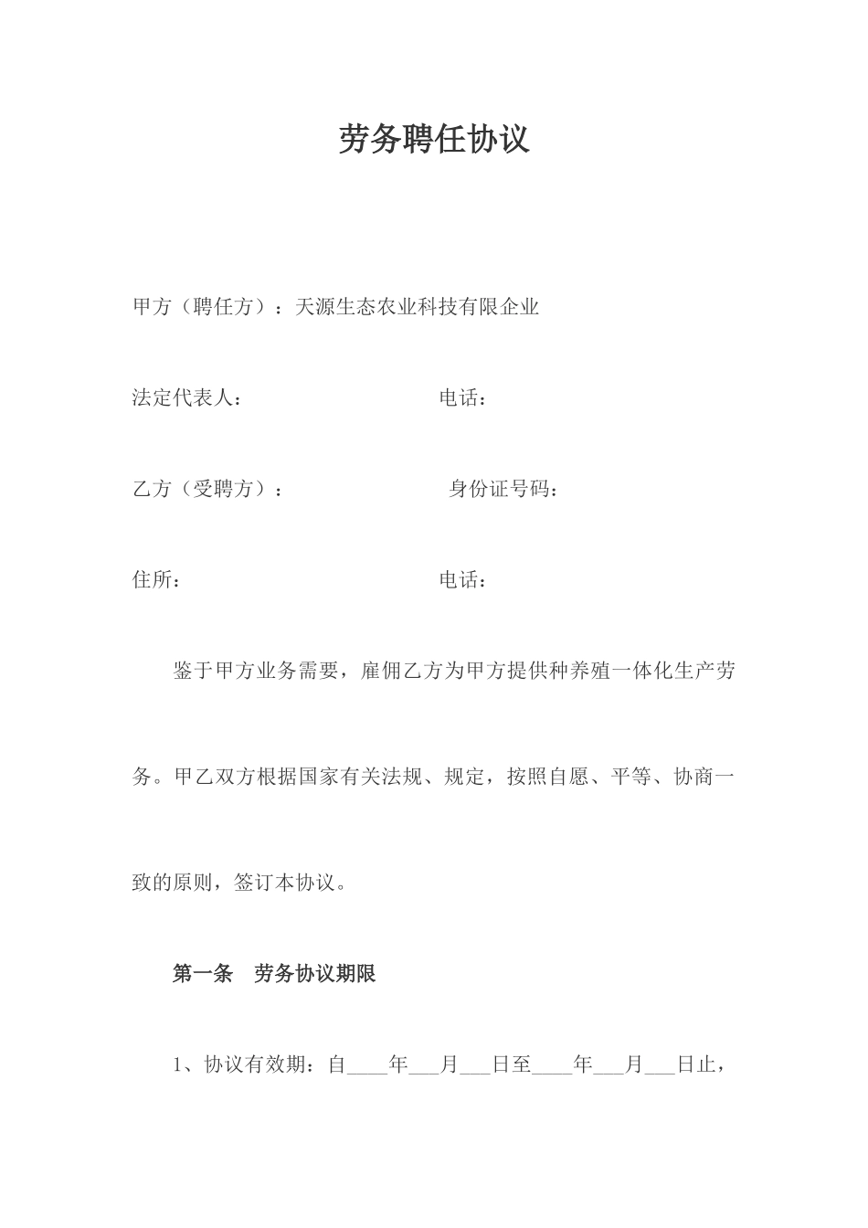 养殖场聘用合同_第1页