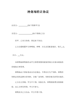 养殖场转卖协议合同