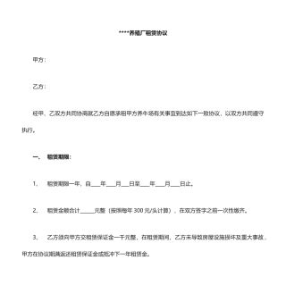 养殖场租赁合同 (4)