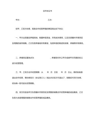 养殖合伙合同协议