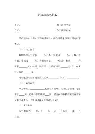 养猪场承包合同