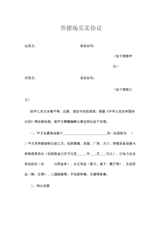 养猪场买卖合同