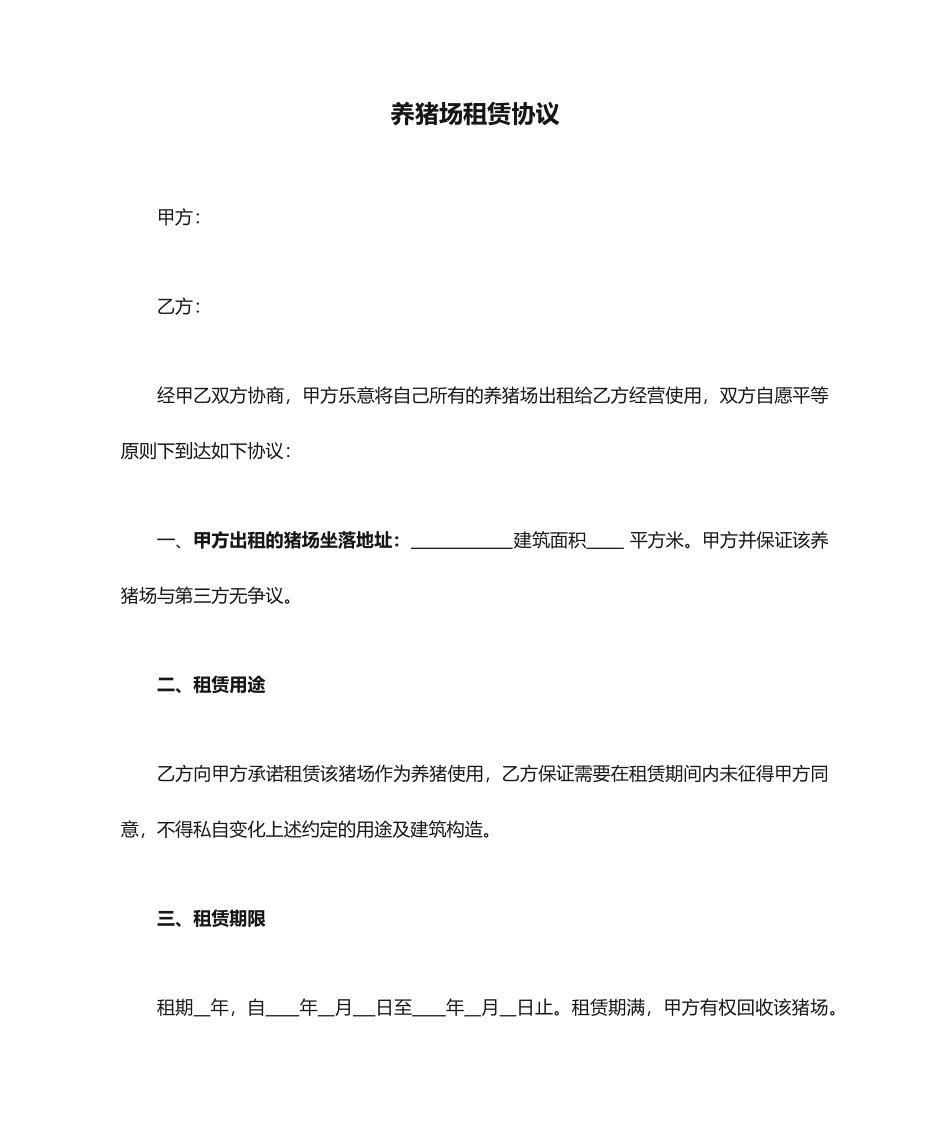 养猪场租赁合同_第1页