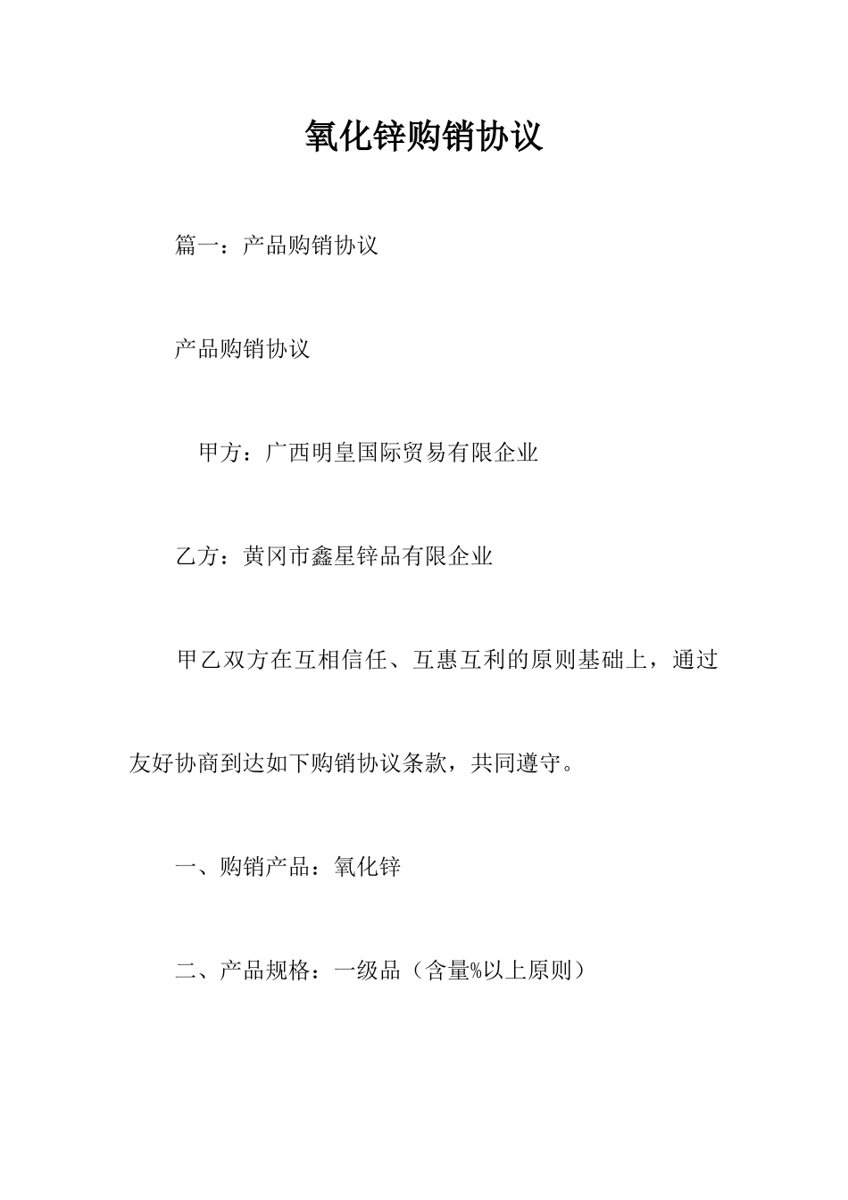 氧化锌购销合同_第1页