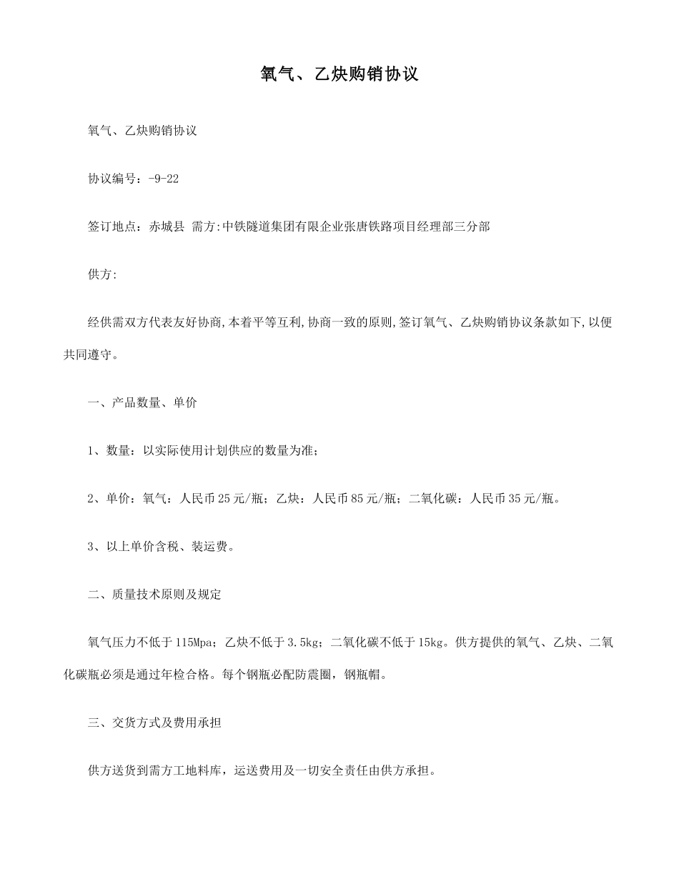 氧气乙炔购销合同_第1页