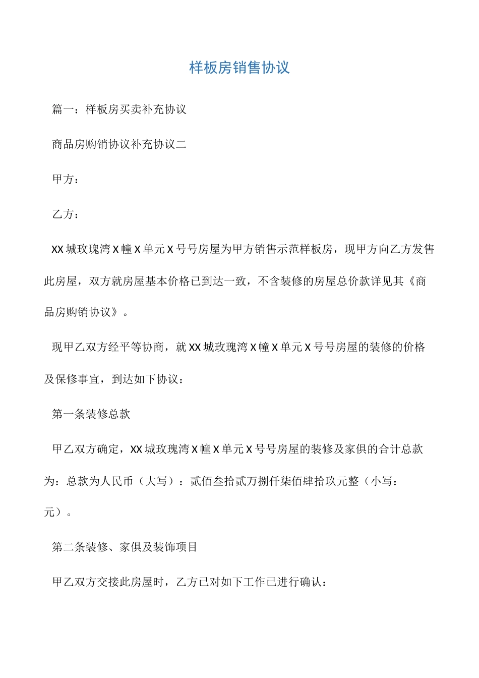 样板房销售合同_第1页