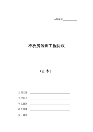 样板房装修工程合同