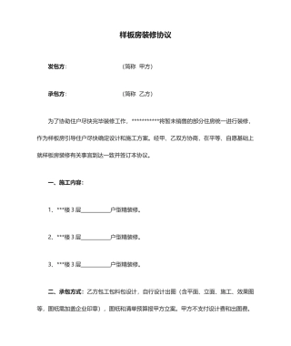 样板房装修合同