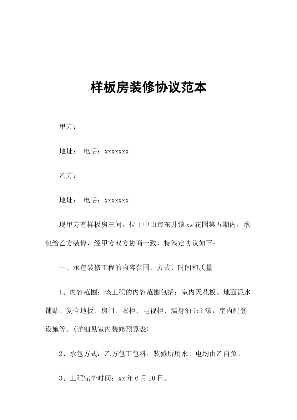 样板房装修合同范本 _第1页