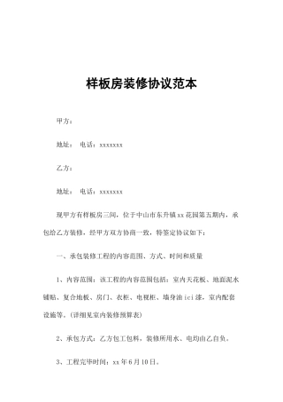 样板房装修合同范本 