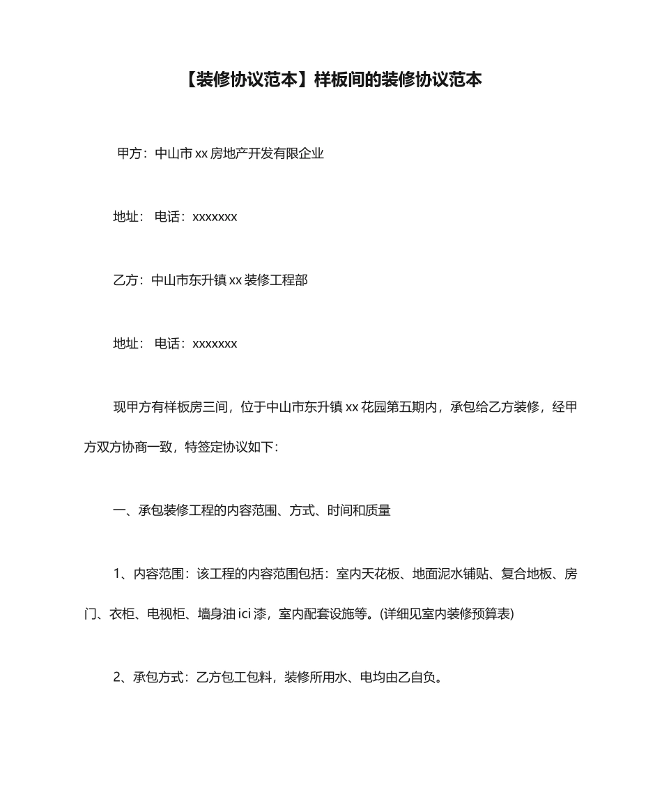 样板间的装修合同范本_第1页