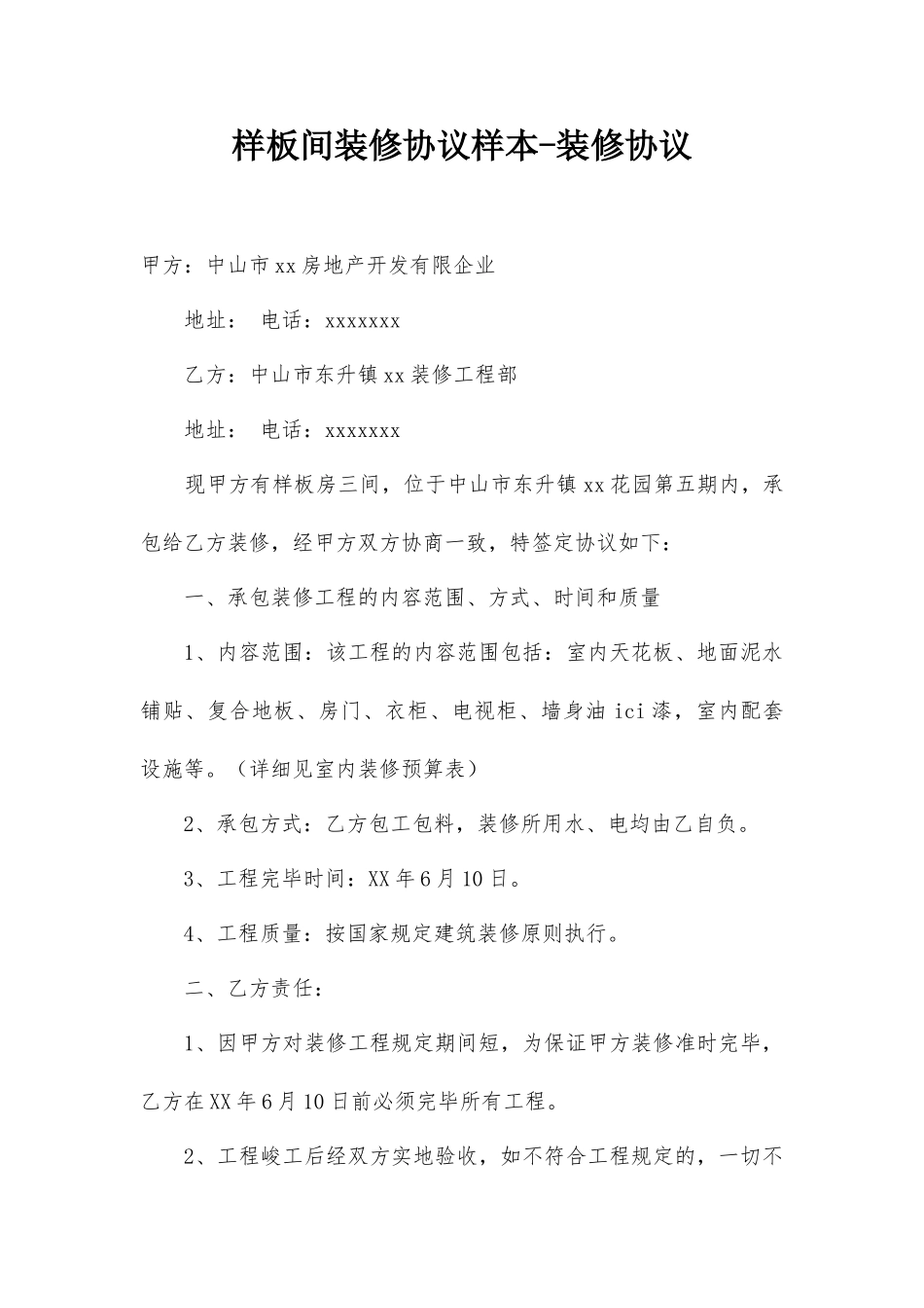 样板间装修合同样本装修合同_第1页
