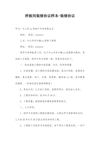 样板间装修合同样本装修合同