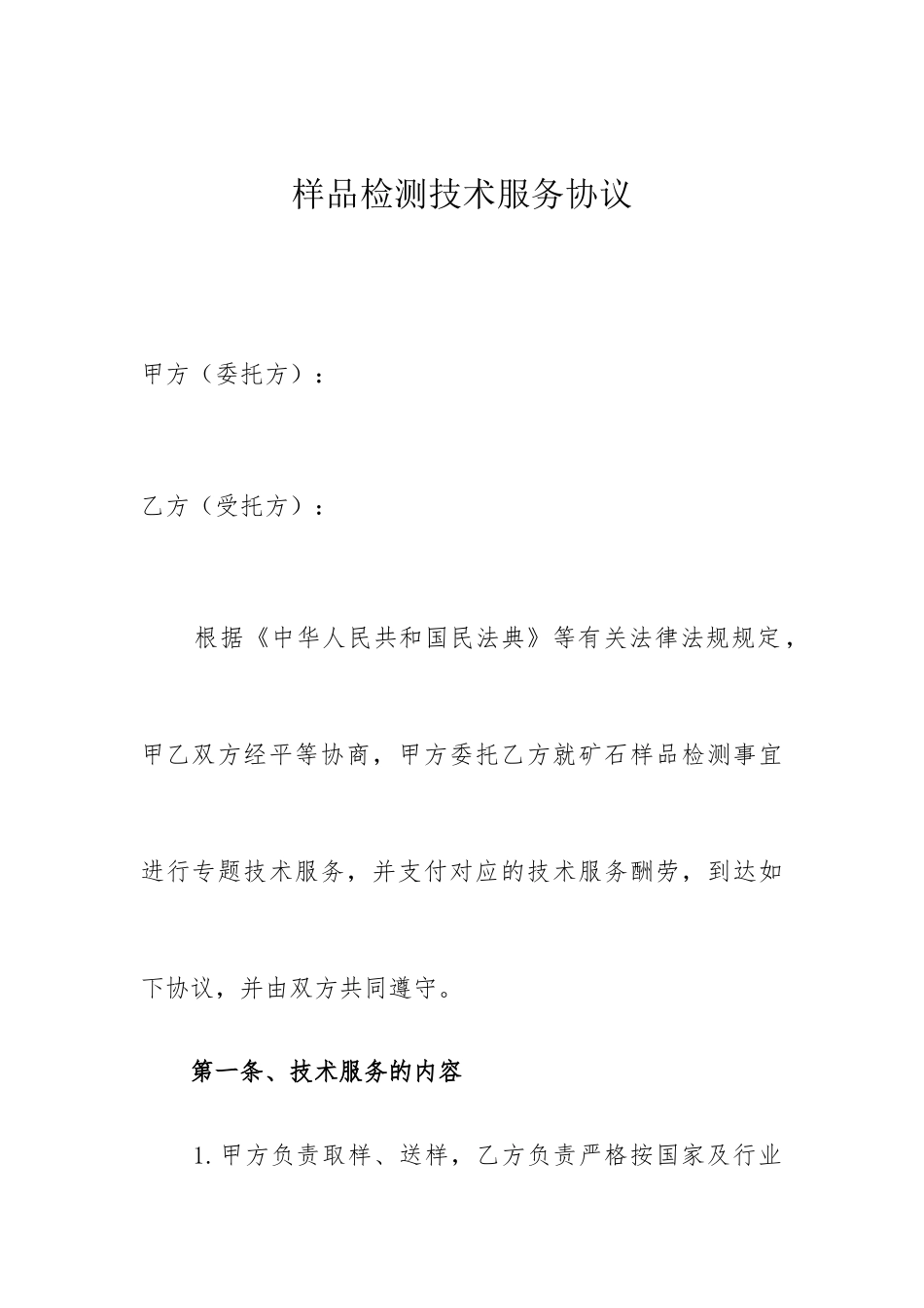 样品检测技术服务合同_第1页