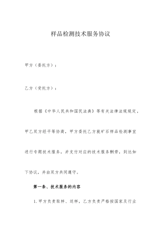 样品检测技术服务合同