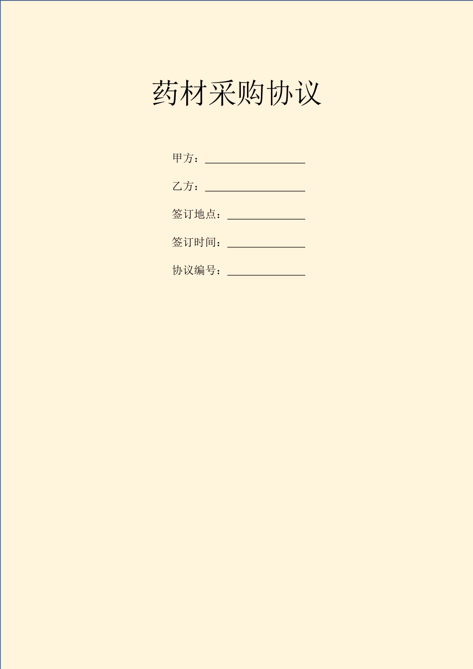 药材采购合同_第1页