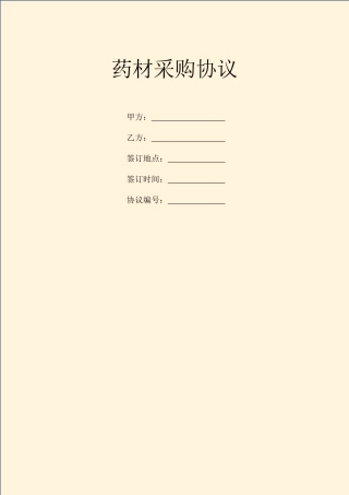 药材采购合同