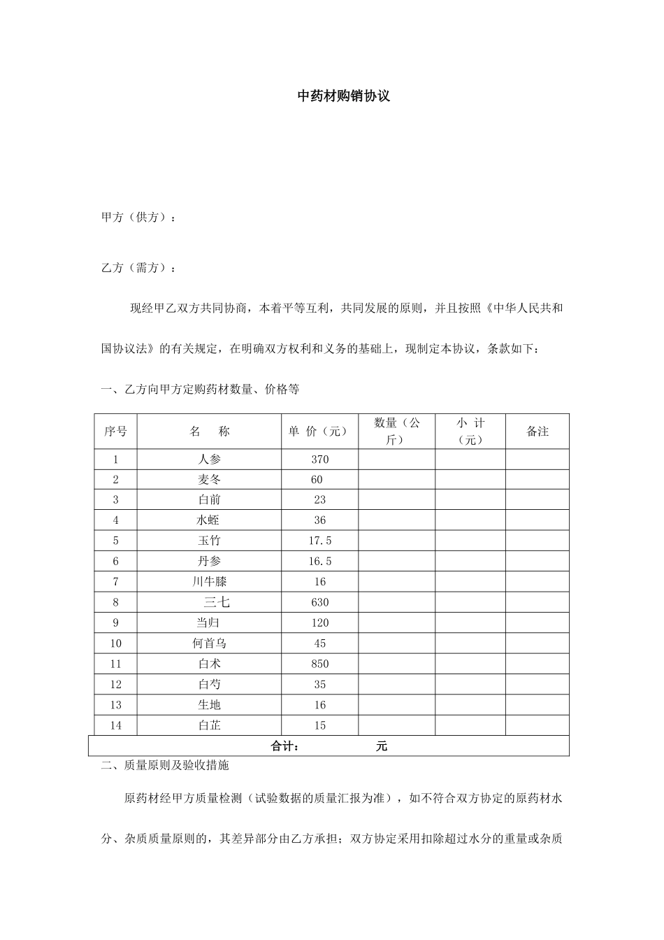 药材购销合同_第1页