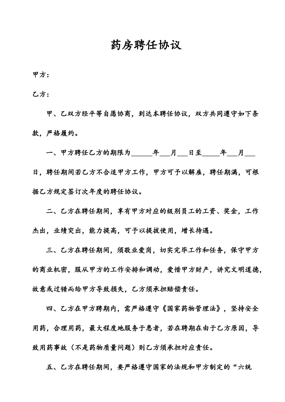 药房聘用合同_第1页