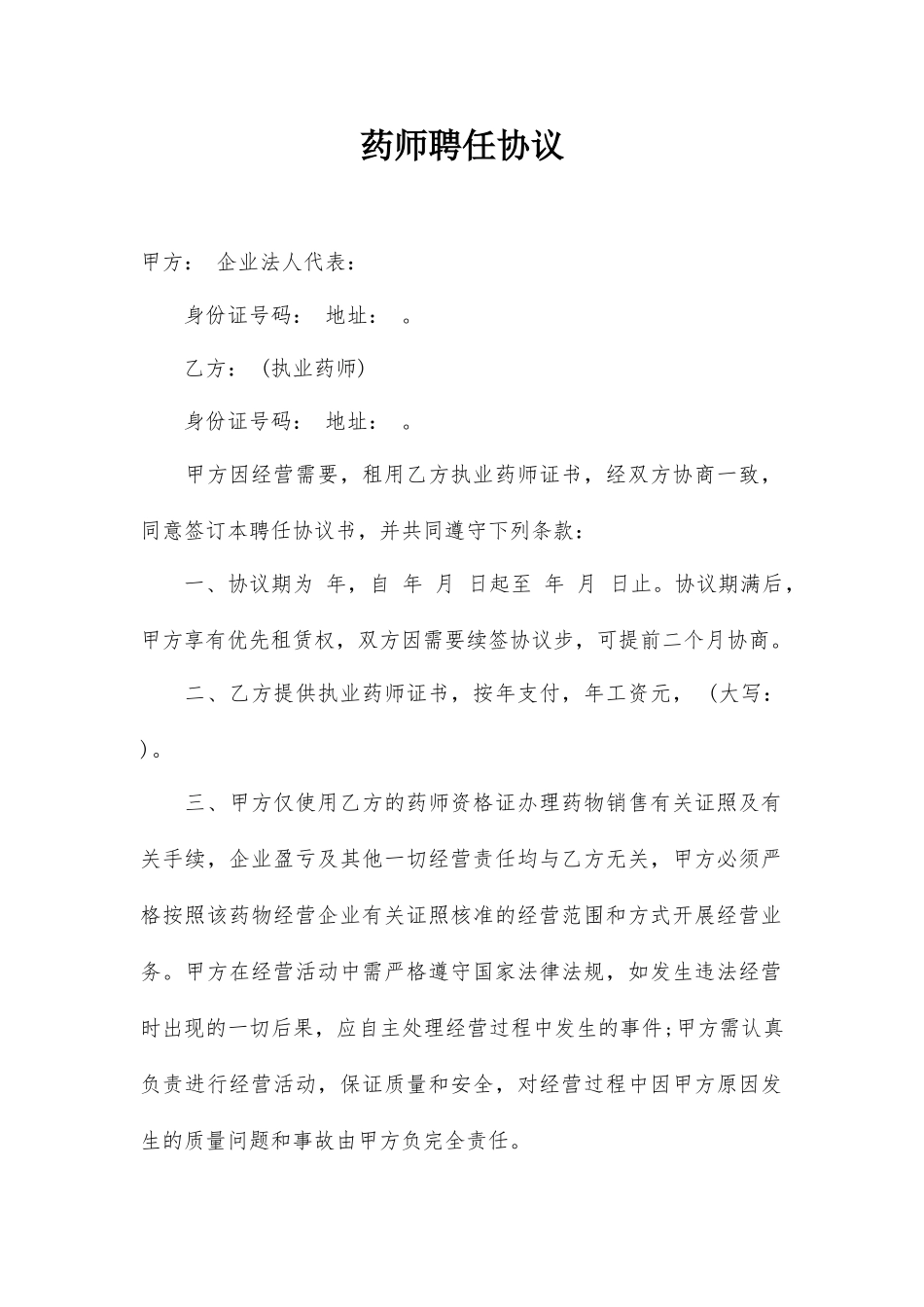 药师聘用合同_第1页