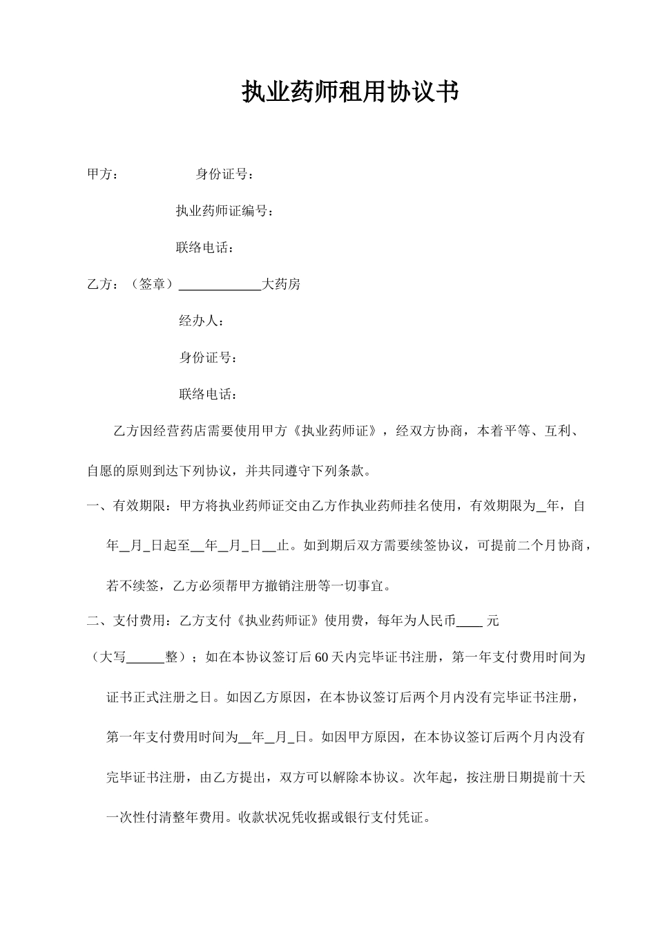 药师租赁合同_第1页