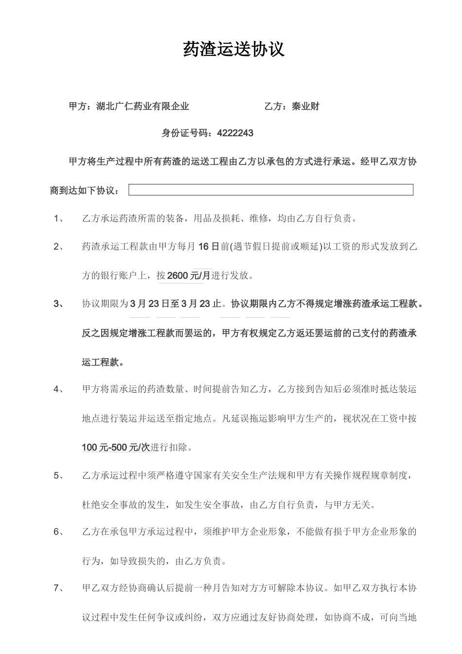 药渣运输合同_第1页