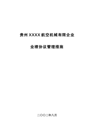 业绩合同管理办法