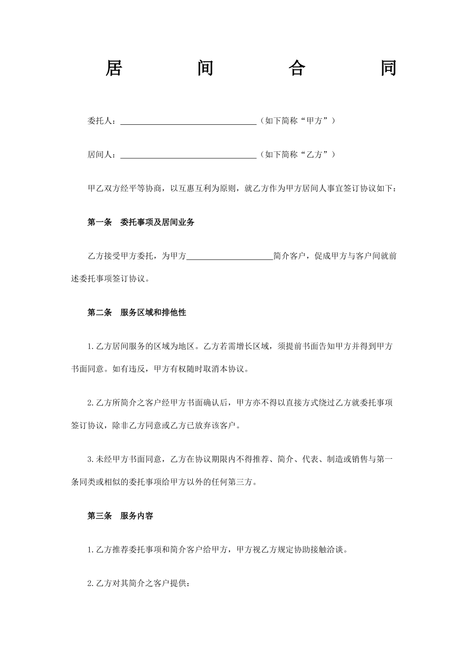 业务居间合同_第1页