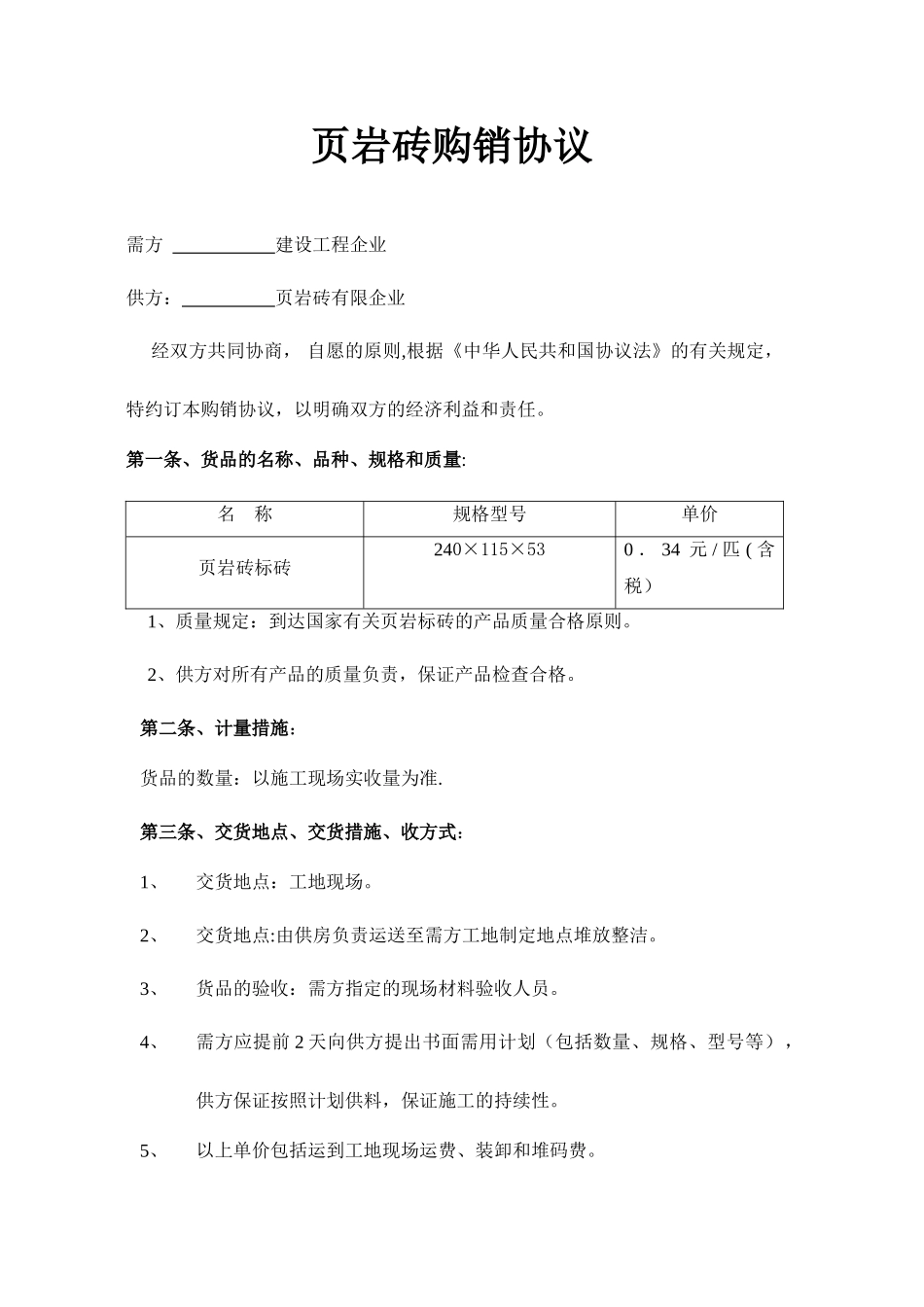 页岩砖购销合同_第1页