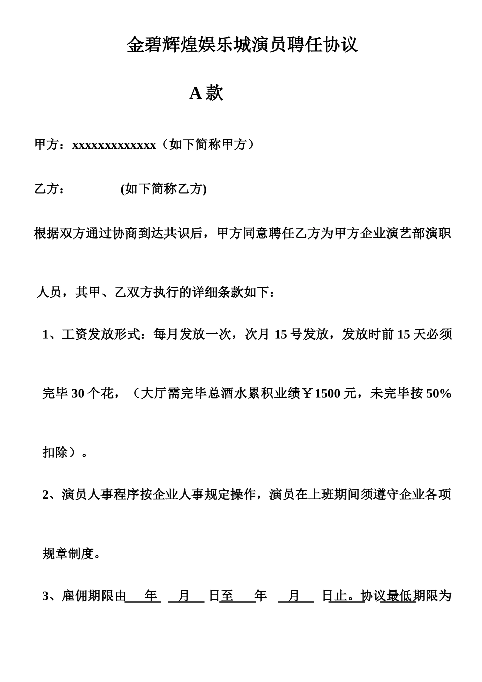 夜场演员聘用合同_第1页