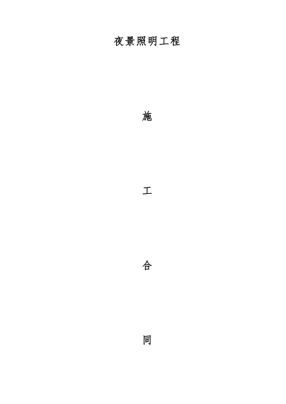 夜景施工合同_第1页