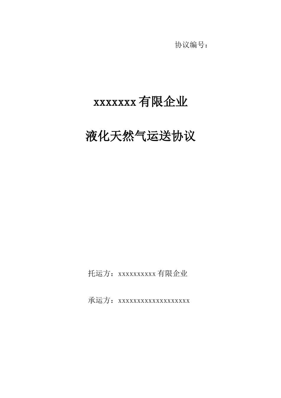 液化天然气LNG运输合同_第1页