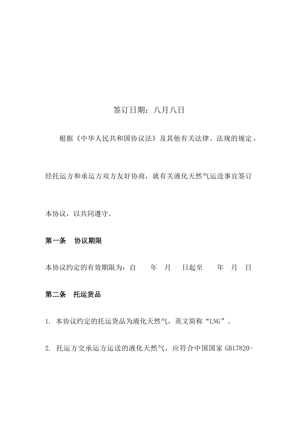 液化天然气LNG运输合同_第2页